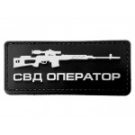 Нашивка PVC/ПВХ с велкро Оператор СВД черный фон с белым